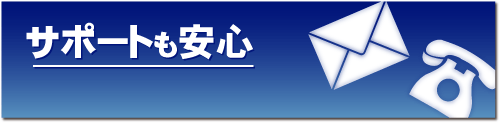 サポートも安心365日対応